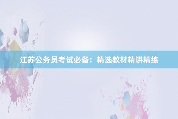 江苏公务员考试必备：精选教材精讲精练