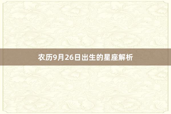 农历9月26日出生的星座解析